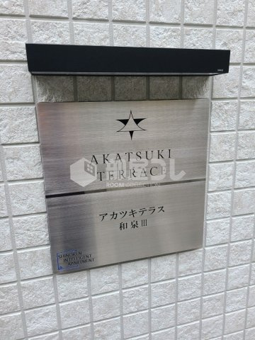 杉並区和泉１丁目のアパート