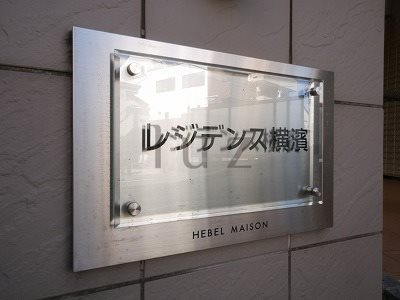 レジデンス横濱のその他