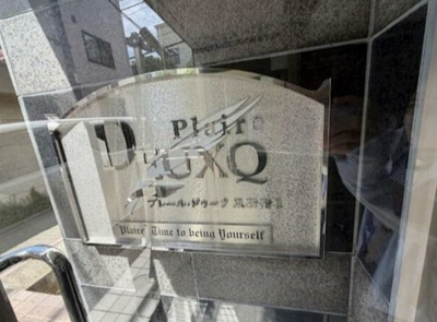 【その他】 | プレール・ドゥーク東新宿Ⅱ