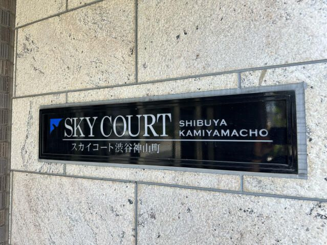 スカイコート渋谷神山町のその他