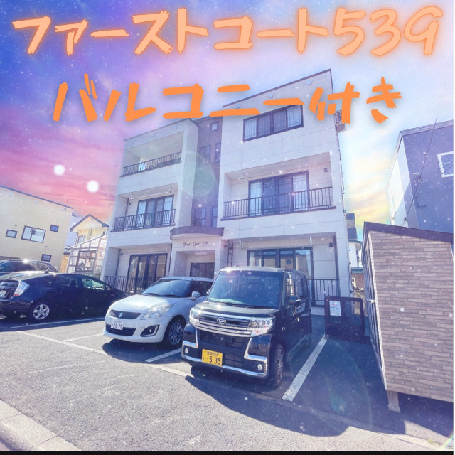 ファーストコート　５３９