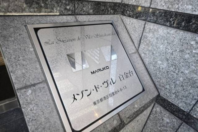 【その他共用部分】 | メゾン・ド・ヴィレ白金台
