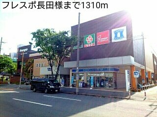 ベリーブロッサムの周辺|フレスポ長田様まで1310m