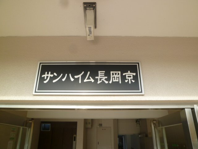 【その他】 | サンハイム長岡京