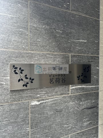 ビューテラス茗荷谷のエントランス