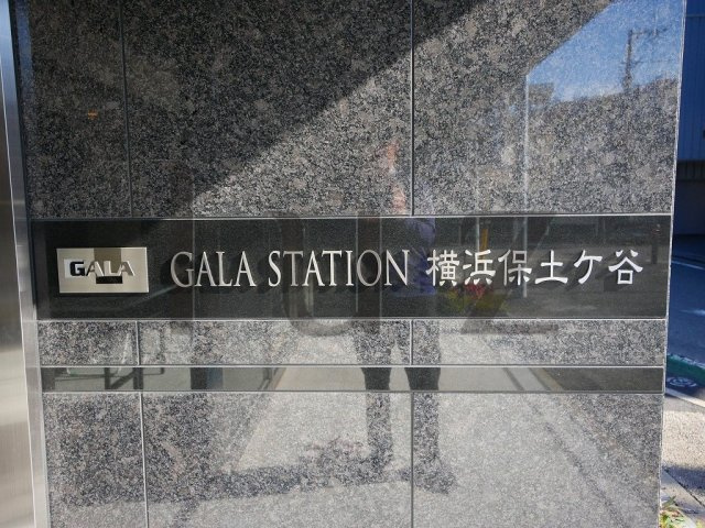 ガーラステーション横浜保土ケ谷のその他