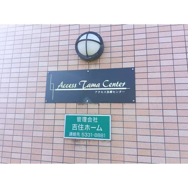 アクセス多摩センターのその他