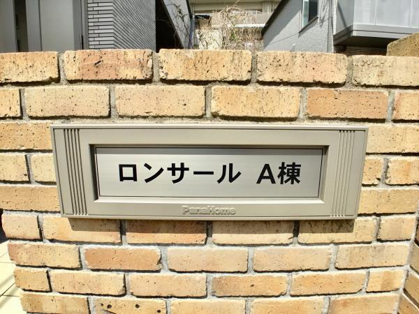 ロンサールＡ棟の外観