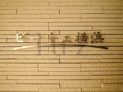 ビーチェ横浜のその他