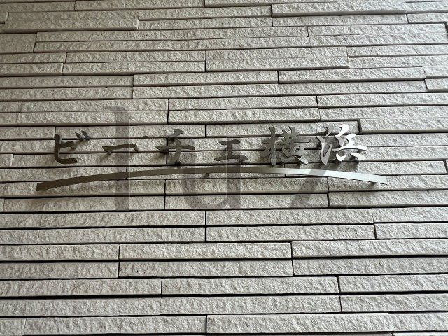 ビーチェ横浜のその他