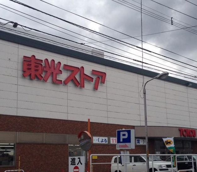 東光ストア 西線6条店（562m） 