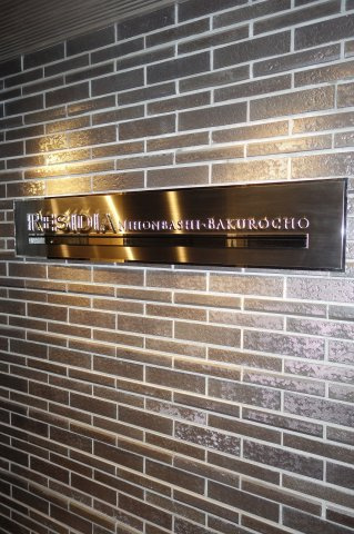 レジディア日本橋馬喰町の外観