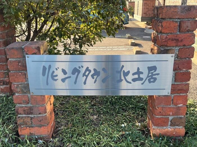 【その他】 | リビングタウン北土居　D棟