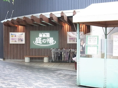 天然温泉　庭の湯 503m
