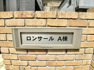 【外観】 | ロンサールＡ棟