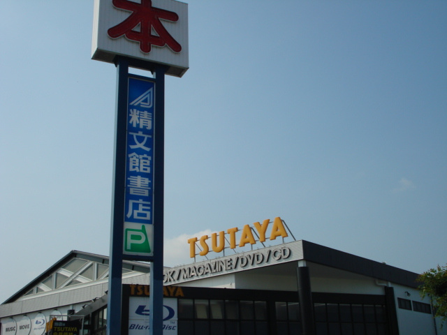 オアシスⅠの周辺|TSUTAYA　FASもとまち店まで928ｍ