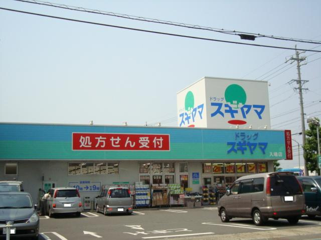 エクシードＪＩＮの周辺|ドラッグスギヤマ入場店まで908ｍ