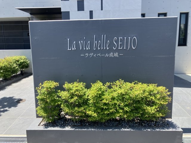 Ｌａ　ｖｉａ　ｂｅｌｌｅ成城のその他