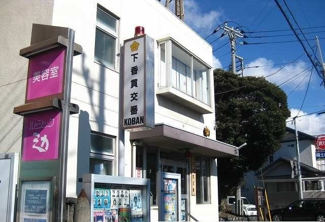アルモニー・ヴィラⅡの周辺|下香貫交番まで750m