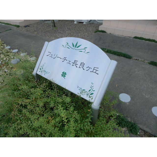 フェリーチェ長良ヶ丘のその他