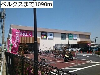 レジデンス作草部Ⅳの周辺|ベルクスまで1090m