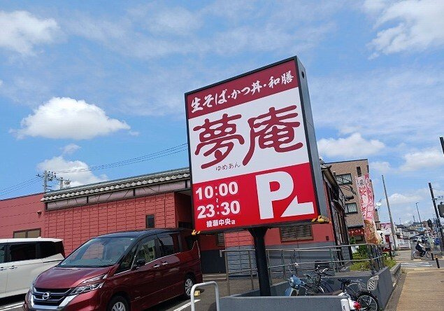 エクセレント　ひかりの周辺|夢庵まで550m