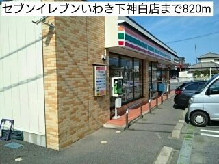 シーサイド・カーサの周辺|セブンイレブンいわき下神白店まで820m