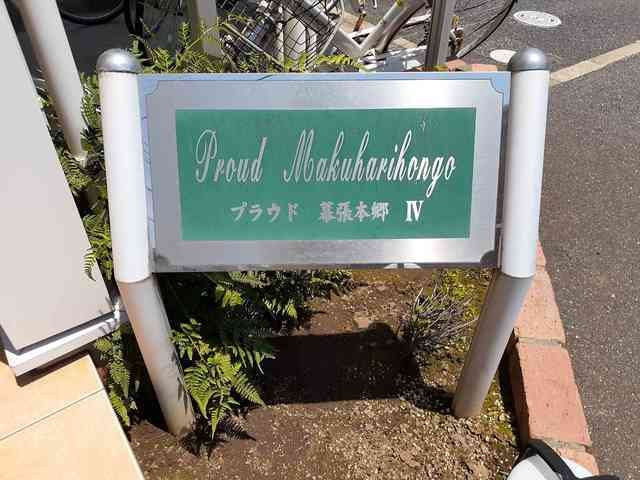 プラウド幕張本郷Ⅳのその他