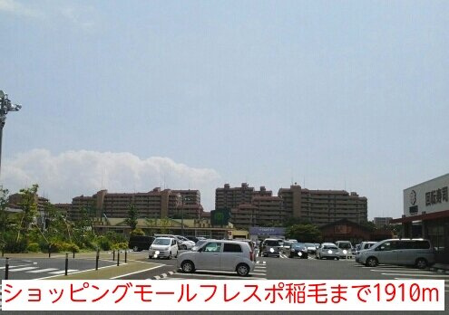 フォルトゥーナＢの周辺|ショッピングモールフレスポ稲毛まで1910m