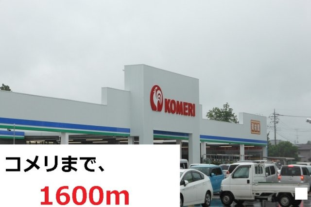 グレイスフルⅡの周辺|コメリまで1600m