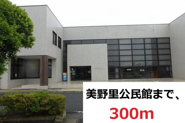 グレイスフルⅡの周辺|美野里公民館まで300m