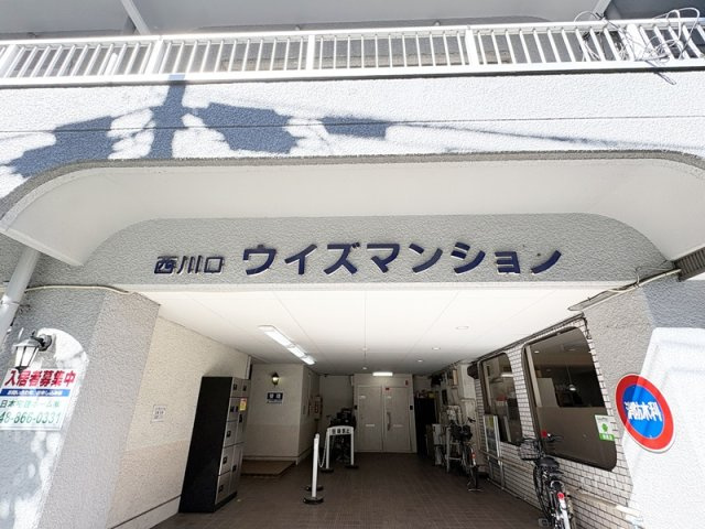 西川口ウイズマンションのその他|ランドマークです☆