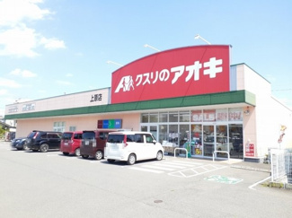 【周辺】 | Ｓｕｎｎｙ　Ｆｌａｔ　Ａ | クスリのアオキ上原店まで950m