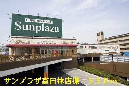 サンクレール・ヒラタＡの周辺|サンプラザ富田林店様まで550m