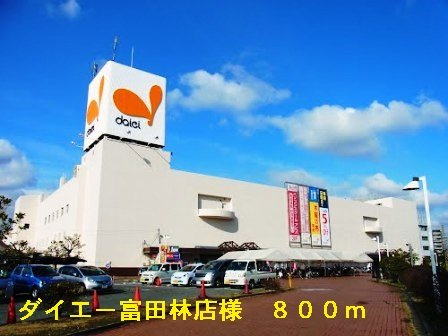 サンクレール・ヒラタＡの周辺|ダイエー富田林店様まで800m