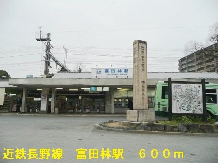 サンクレール・ヒラタＡの周辺|近鉄長野線富田林駅まで600m