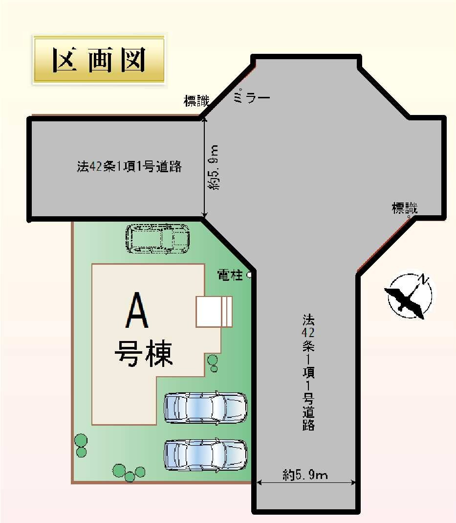 新築　前橋市山王町１丁目　Heartful　Town　A号棟の区画図|A号棟　区画図　北側接道幅員約5.9ｍ　東側接道幅員約5.9ｍ
