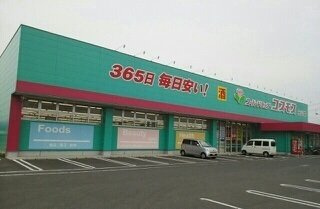 ジュネス　ガーデンの周辺|コスモス元山店さんまで800m