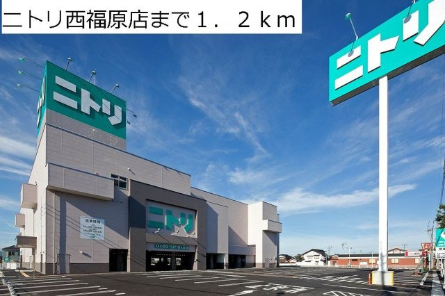 レインボー　ハウスの周辺|ニトリ西福原店まで1200m