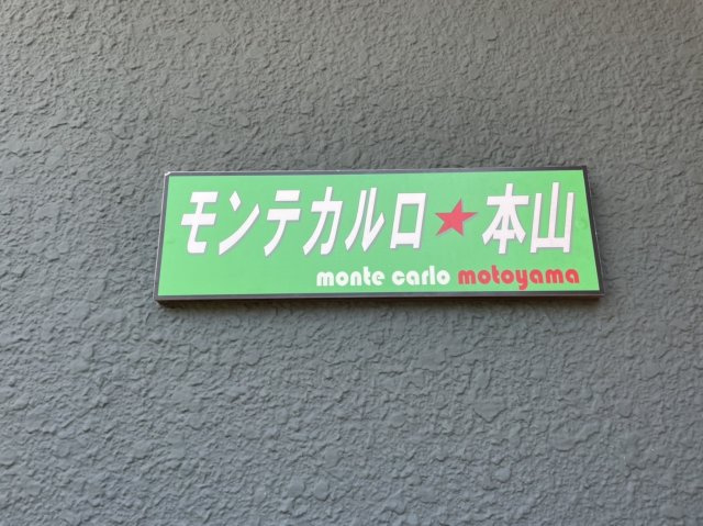 【その他】 | モンテカルロ本山