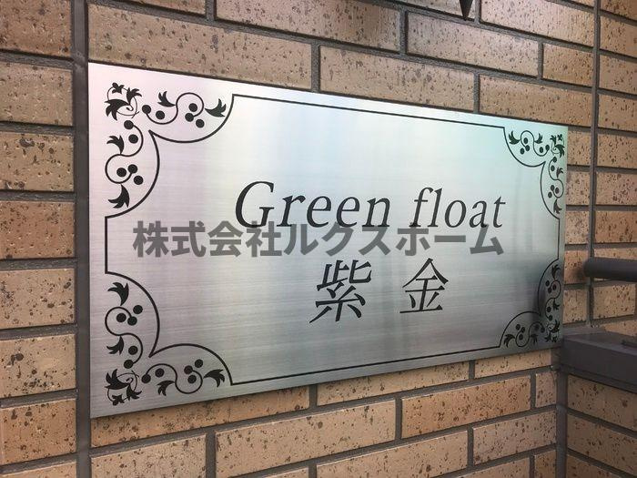 グリーンフロート紫金のその他