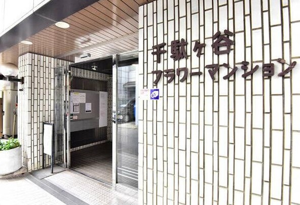【その他】 | 千駄ヶ谷フラワーマンション