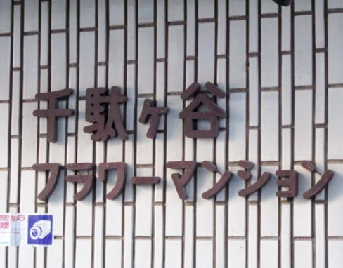 【その他】 | 千駄ヶ谷フラワーマンション