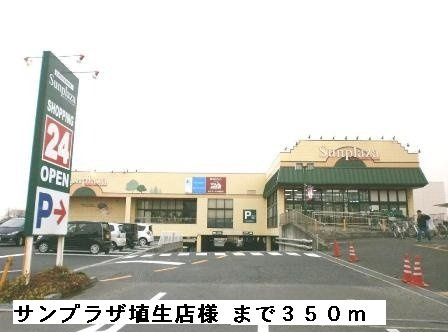 セイバリーブリーズの周辺|サンプラザ埴生店様まで350m