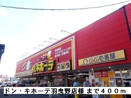 セイバリーブリーズの周辺|ドン・キホーテ羽曳野店様まで400m