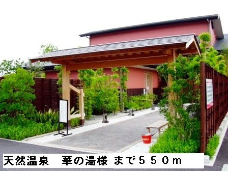セイバリーブリーズの周辺|天然温泉華の湯様まで550m