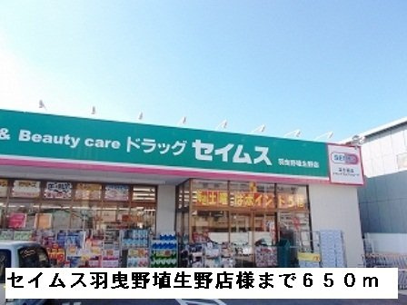 アクロスⅠの周辺|セイムス羽曳野埴生野店様まで650m