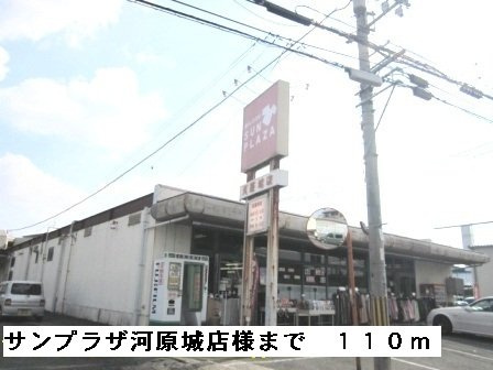 アクロスⅠの周辺|サンプラザ河原城店様まで110m