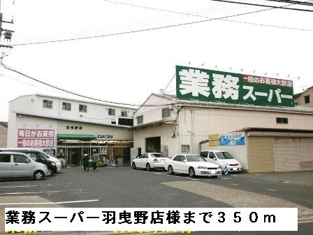 アクロスⅠの周辺|業務スーパー羽曳野店様まで350m