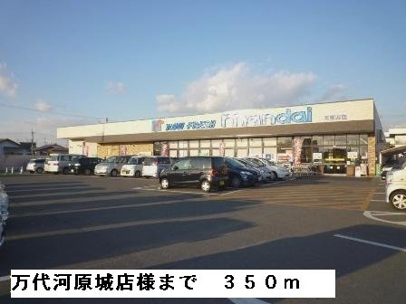 アクロスⅠの周辺|万代河原城店様まで350m